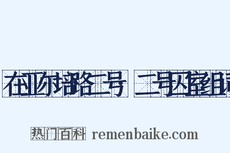 在亚尔培路二号·二号囚室组词是什么意思的图片